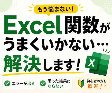 Excel関数がうまくいかない…を解決します 動かない関数・やりたい処理の実現を丁寧にサポート イメージ1