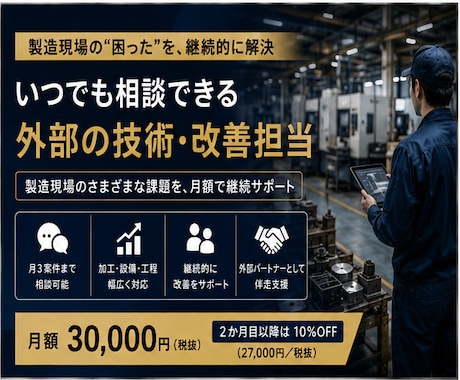 製造現場の技術課題を月額で継続サポートします 加工・設備・工程・人材の悩みを継続支援 イメージ1