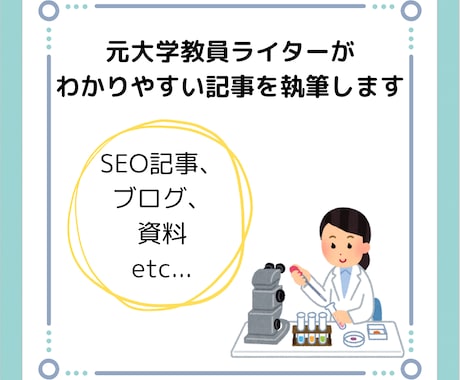 元大学教員ライターがわかりやすい記事を執筆します 医療、サイエンスに関するライティングならお任せください！ イメージ1