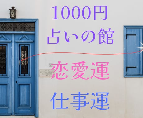 1000円で恋愛運と仕事運占えます 期間限定お試し価格500円！（11月15日まで） イメージ1