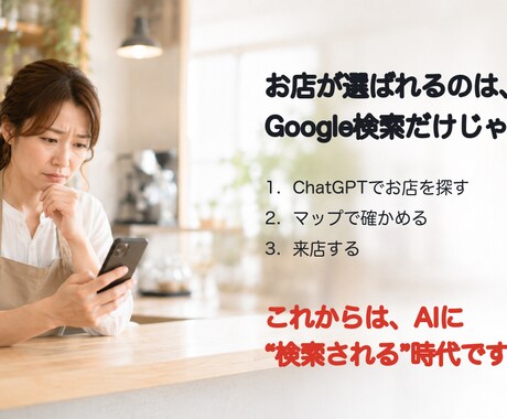 ChatGPT・マップでの見え方を診断します AIに聞いたとき、あなたのお店は出てきますか？ イメージ2