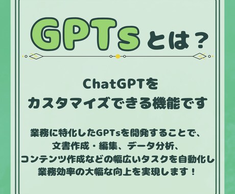 自分専用カスタマイズChatGPTsを作成します 専用カスタムAIツール（GPTs）！2月限定の特別価格！ イメージ2