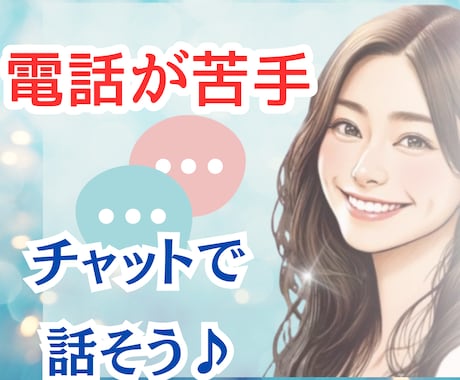 電話が苦手！60分無制限でチャットさせて頂きます 限定数完売御礼恋愛/悩み/世間話/愚痴/モヤモヤ/眠れない イメージ1