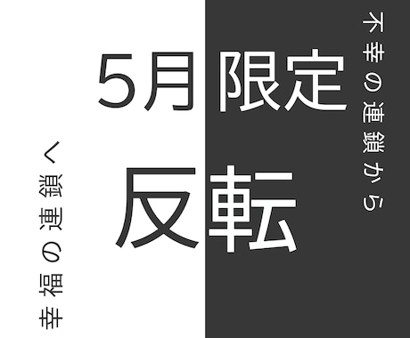 不幸の連鎖の診断と反転をいたします 【5月限定】不幸から幸福の連鎖へ イメージ1