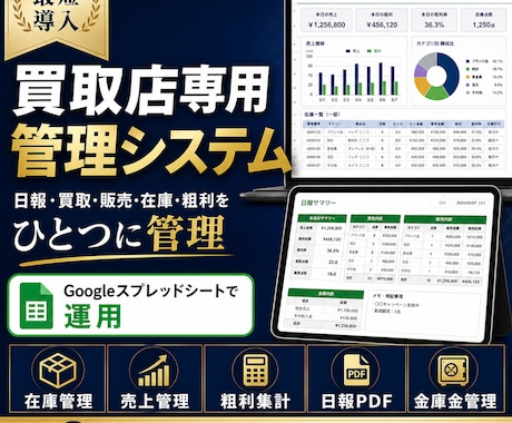 買取店専用の管理システムを最短4日で導入します 日報・買取・販売・在庫・粗利・経費・金庫金を一元管理 イメージ1