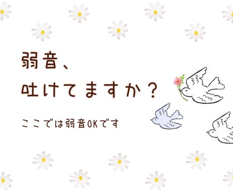 弱音を吐けないあなたへ☘️安心して本音を話せます 無理に強がらなくて大丈夫♡.*ひとりで抱えまないで♡否定無し イメージ1