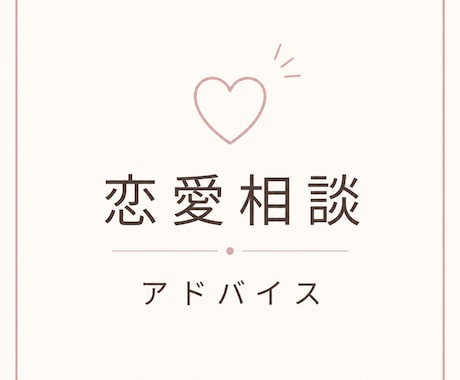 恋愛の悩みを冷静に整理・客観分析します 感情論だけではなく相手の行動も整理しながら客観的に分析します イメージ1