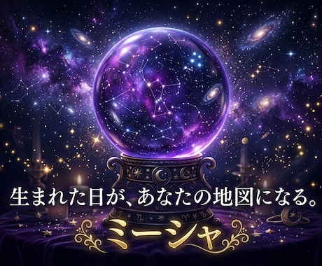 複数の占術で丁寧に紐解きます 生まれた日が、あなたの地図になる イメージ1