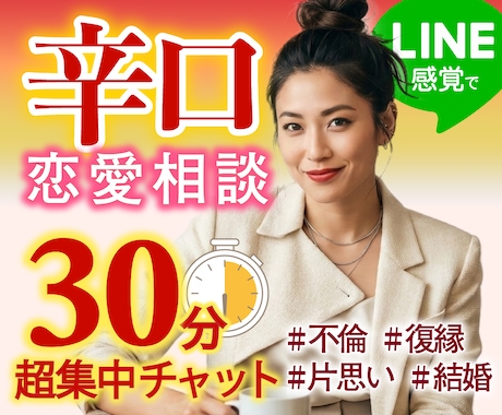 甘さ控えめ◆即レスチャットで恋愛辛口ジャッジします 不倫・復縁・片思い・結婚の悩み。辛口相談で現状を変えます イメージ1