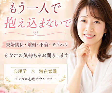 夫婦関係のお悩み｜潜在意識心理カウンセラー伺います 離婚・不倫・モラハラ・夫婦喧嘩｜心が軽くなる電話相談 イメージ1