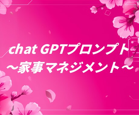 家事マネジメントプロンプト全集教えます お母さん必見！家事特化〜chat GPTプロンプト〜 イメージ1