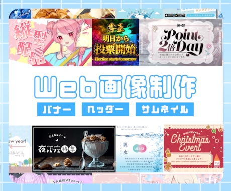 Web画像制作いたします 集客・求人宣伝などで大活躍！お気軽にご依頼ください！ イメージ1