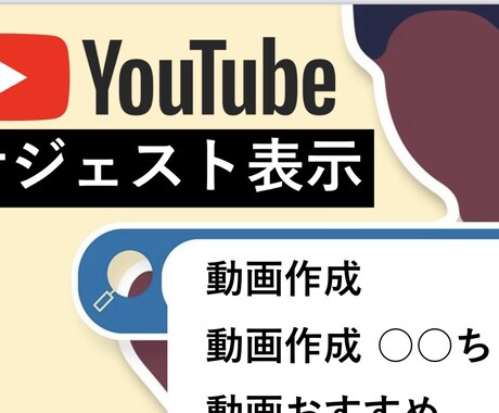 YouTubeサジェスト表示対策します あなたのチャンネルを知ってもらいましょう! イメージ1