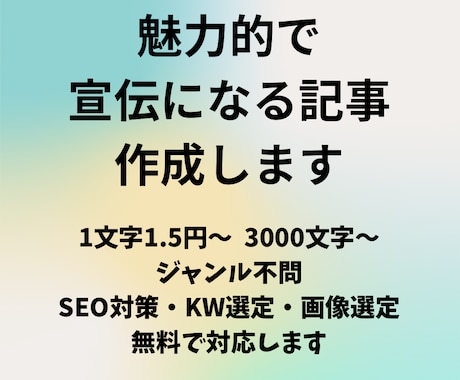 魅力的で宣伝になる記事を執筆します SEO対策・WP入稿・画像選定無料・ジャンル不問 イメージ1