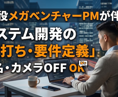 現役PMがシステム開発の要件定義・壁打ち承ります ビジネス視点で開発の第一歩をサポートします！ イメージ1