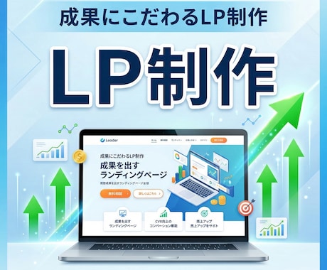 LP制作でWeb集客を強化しますます 売れるLPをデザインからコーディングまで一貫対応いたします イメージ1