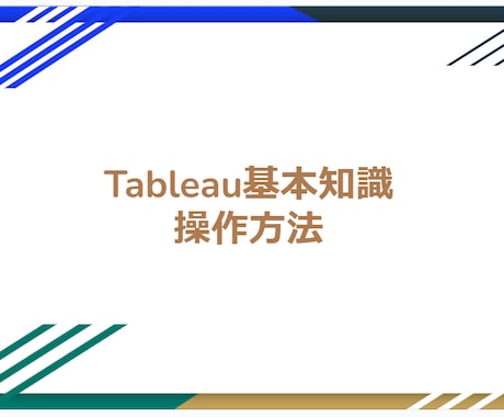 Tableau操作のご相談を受け付けます 初心者のお悩みを丁寧に解決いたします！ イメージ1