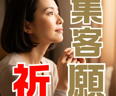 ワイマイ様専用　集客祈願いたします 「気」を清め、「ご縁」を結ぶ。空間浄化と商売繁盛の祈願 イメージ1