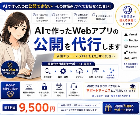 AIで作ったWebアプリを本番公開まで代行します 公開エラー・デプロイもお任せください イメージ1