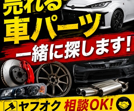 ヤフオク向け車パーツ調査します 仕入れや売れ筋選びをサポートします イメージ1