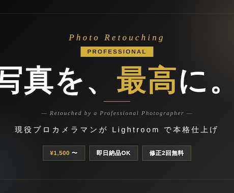 現役カメラマンがあなたの写真をレタッチします