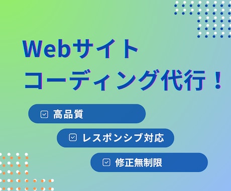 ホームページ、LPのコーディング代行いたします 即レス！安価！高品質にコーディングいたします。 イメージ1