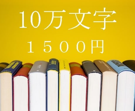 あなたの小説の感想を書かせていただきます 10万文字までなら1500円で感想を! イメージ1