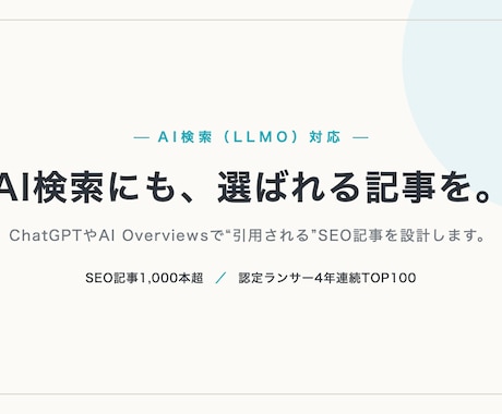 LLMO/AIO診断｜AI検索での表示を診断します ChatGPT・Geminiに選ばれるサイトへ改善提案 イメージ1