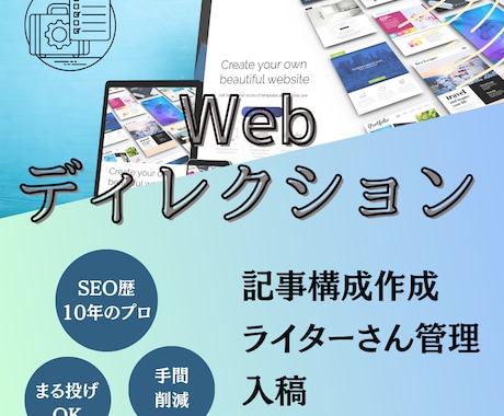 SEO記事の構成作成＆ライターさんの進捗管理します Webサイト運営のディレクション業務をまるっと承ります イメージ1