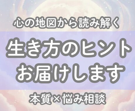 生き方迷子の方へ心の地図からヒントを読み解きます 生年月日からみえる本質を知って、迷いを抜けるお手伝い イメージ1