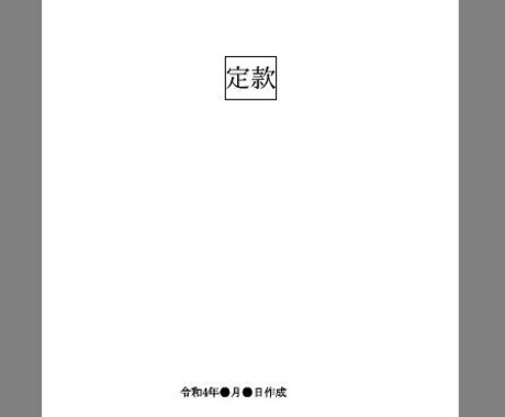合同会社の電子定款を作成・署名します 電子定款で印紙代4万円を節約！作成もお任せ！ イメージ1