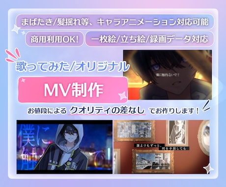 モーションも対応可能！歌ってみたMV制作します お値段によるクオリティ差のなし！曲の尺で料金変動致します！ イメージ1