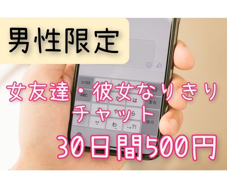 男性限定★30日間500円彼女になりきります 電話が苦手！空いた時間にチャットしたい方はぜひ★ イメージ1