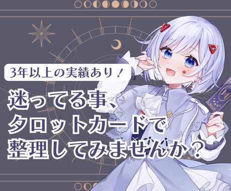 タロットカードであなたの気持ちと選択肢を整理します 「どうしたいんだろう？」を一緒に見つけるタロットリーディング イメージ1