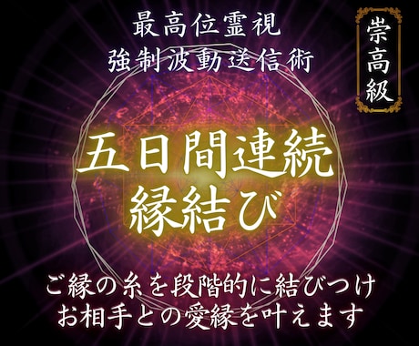 愛就縁結び【5日間強制的】にご縁を結び続けます どうしても変化がほしい方向け/今の原因を破壊し進展へと導く イメージ1