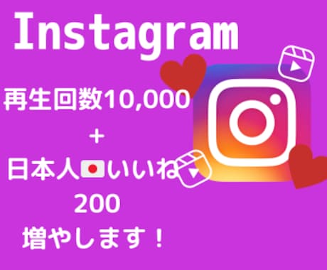 インスタ再生数＆いいねを手頃価格で増加します インスタ再生数いいねを増やして投稿&アカウントの印象アップ❗ イメージ1