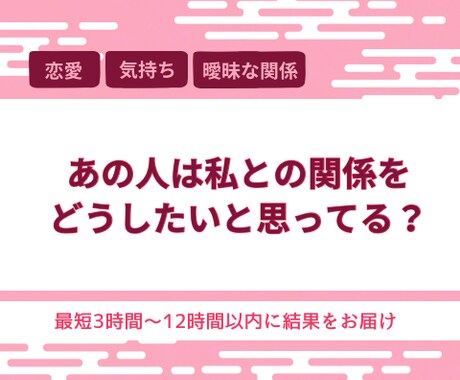 あの人は私との関係をどうしたい？今の本音を占います はっきりしない関係の今を読み解きます イメージ1