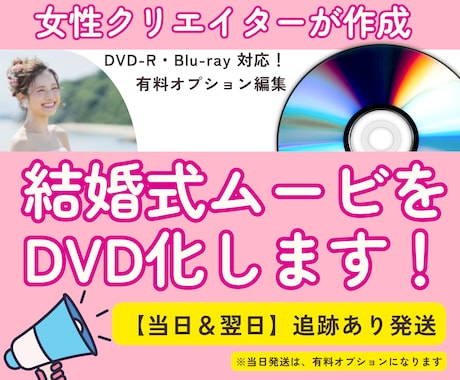 ココナラ最安値！女性クリエイターがDVD化します ＊女性クリエイターが丁寧に作成安心の追跡ありで発送 ！ イメージ1