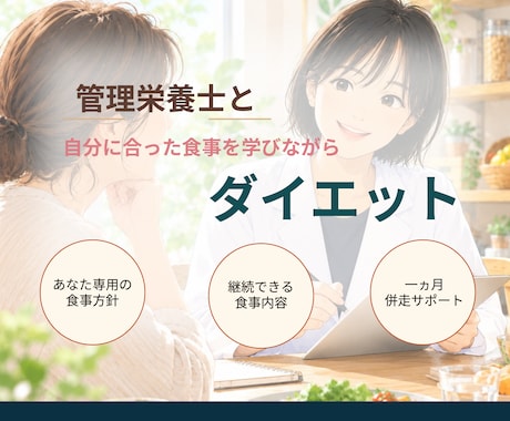 あなた専用の食事方針でダイエットサポートをします イメージ1