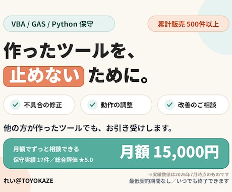 ExcelマクロやGASツールの保守運用します VBA・GAS・Python｜作ったツールを止めない月額保守 イメージ1