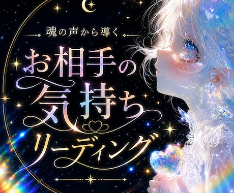お相手の気持ちリーデングします 恋愛の悩みに。チャネリングタロット イメージ1