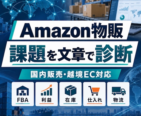 Amazon物販・越境ECの課題を文章で診断します FBA・利益・在庫・仕入れ・越境の次の一手を明確に イメージ1