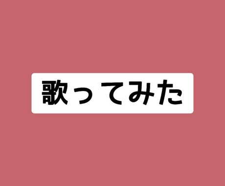 歌ってみた ミックスします どのサービスを選べばいいかご不安な方専用♪ イメージ1