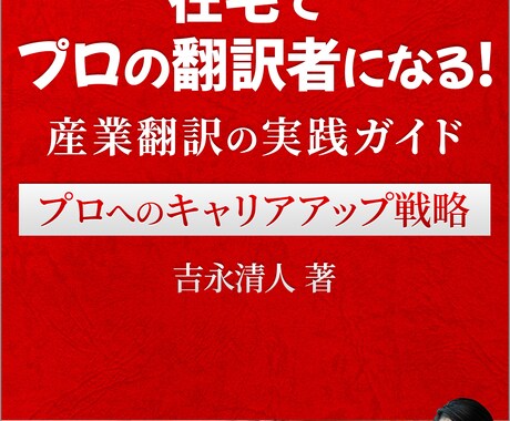 翻訳案件を継続受注する秘訣を伝授します プロの翻訳者が実践するノウハウを凝縮した3冊セット！ イメージ2