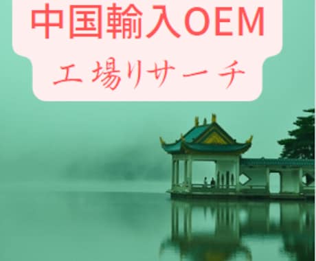 中国輸入商品相談OEM工場リサーチ中国語通訳します ご希望商品のOEM工場を探し、サンプル作成までサポートします イメージ1