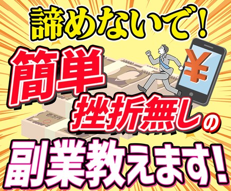 諦めないで！簡単、挫折無しの副業を教えます ノウハウコレクター…そんなあなたにお勧めする初めの一歩！ イメージ1