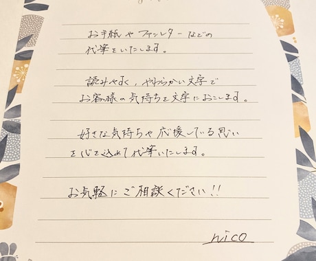 ファンレターやお手紙の代筆いたします 代筆感のない、読みやすい文字でお客様の思いを代筆いたします。 イメージ1
