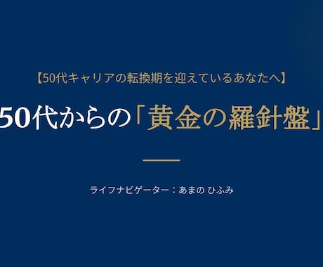 50代キャリアを黄金期へ、2027年を飛躍させます 20年の実務経験×精密占術で占う、大人のための人生の羅針盤 イメージ1