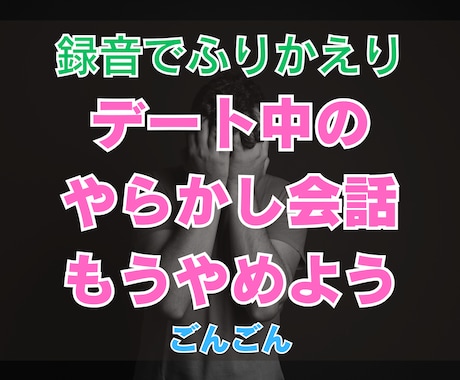 あなたのデート中の音声を聞いて会話内容を添削します 初回デートでフラれる理由を教えます！失敗デートのポイント解説 イメージ1