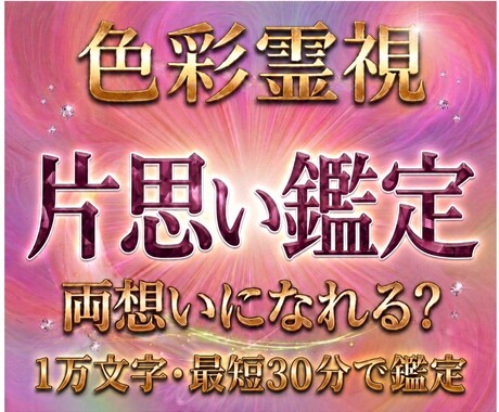 限定価格　あの人の本音と片思いの今を即日鑑定します あの人の気持ち・縁の強さ・進展のタイミングを色彩霊視で鑑定 イメージ1